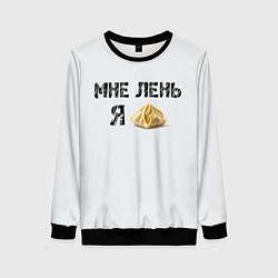 Свитшот женский Мне лень, я пельмень, цвет: 3D-черный