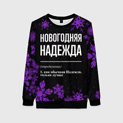 Женский свитшот Новогодняя Надежда на темном фоне