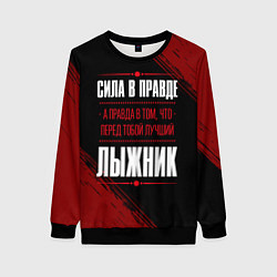 Женский свитшот Лыжник - сила в правде на темном фоне