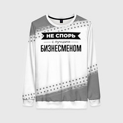 Женский свитшот Не спорь с лучшим бизнесменом - на светлом фоне
