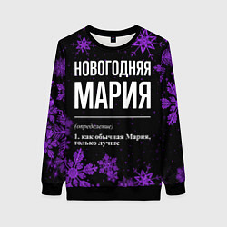 Свитшот женский Новогодняя Мария на темном фоне, цвет: 3D-черный