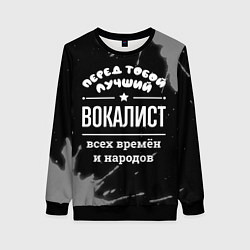 Женский свитшот Лучший вокалист всех времён и народов