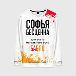 Свитшот женский Софья бесценна, а для всего остального есть бабло, цвет: 3D-белый