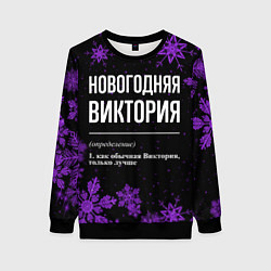 Свитшот женский Новогодняя Виктория на темном фоне, цвет: 3D-черный