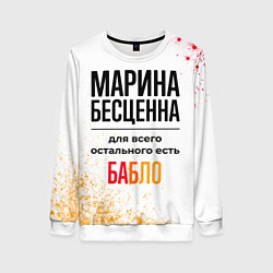 Свитшот женский Марина бесценна, а для всего остального есть бабло, цвет: 3D-белый