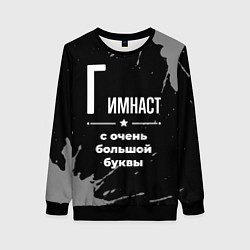 Женский свитшот Гимнаст с очень большой буквы на темном фоне