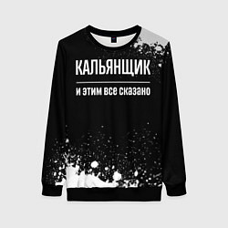 Свитшот женский Кальянщик и этим все сказано: на темном, цвет: 3D-черный
