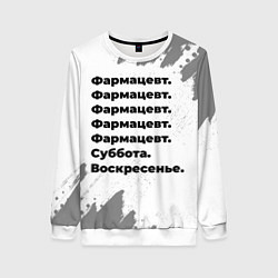Женский свитшот Фармацевт суббота воскресенье на светлом фоне