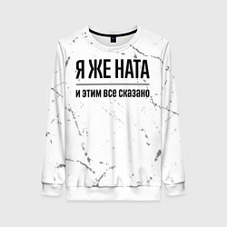 Женский свитшот Я же Ната и этим всё сказано: на светлом