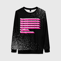 Женский свитшот Предприниматель суббота воскресенье на темном фоне