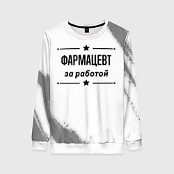 Женский свитшот Фармацевт за работой - на светлом фоне