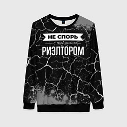 Женский свитшот Не спорь с лучшим риэлтором - на темном фоне