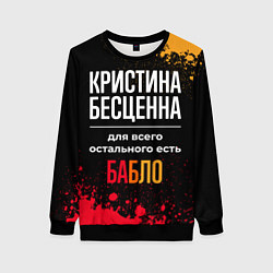 Женский свитшот Кристина бесценна, а для всего остального есть ден