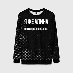 Свитшот женский Я же Алина и этим всё сказано: на темном, цвет: 3D-черный