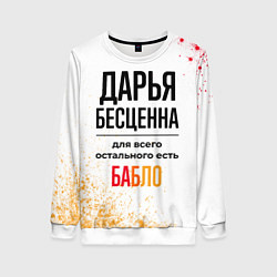 Свитшот женский Дарья бесценна, а для всего остального есть бабло, цвет: 3D-белый