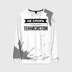 Свитшот женский Не спорь с лучшим теннисистом - на светлом фоне, цвет: 3D-белый