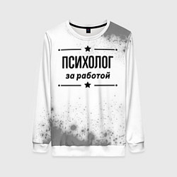 Женский свитшот Психолог за работой - на светлом фоне