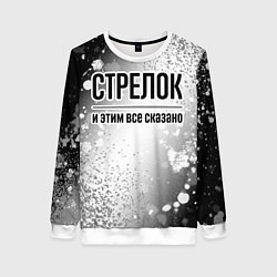 Женский свитшот Стрелок и этим все сказано: на светлом