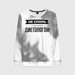 Женский свитшот Не спорь с лучшим диетологом - на светлом фоне