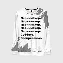 Женский свитшот Парикмахер суббота воскресенье на светлом фоне