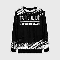 Свитшот женский Таргетолог и этим всё сказано, цвет: 3D-черный