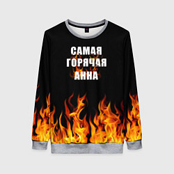 Свитшот женский Самая горячая Анна, цвет: 3D-меланж