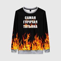 Свитшот женский Самая горячая Татьяна, цвет: 3D-меланж