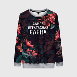 Свитшот женский Cамая прекрасная Елена, цвет: 3D-меланж