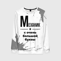 Свитшот женский Механик ну с очень большой буквы, цвет: 3D-белый