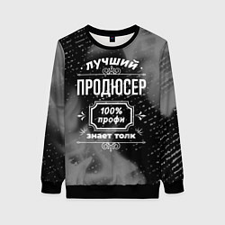 Женский свитшот Лучший продюсер: 100% профи