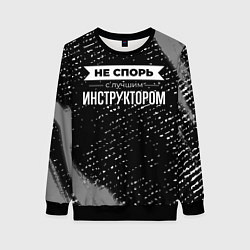 Женский свитшот Никогда не спорь с лучшим инструктором