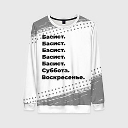Свитшот женский Басист: суббота и воскресенье, цвет: 3D-белый