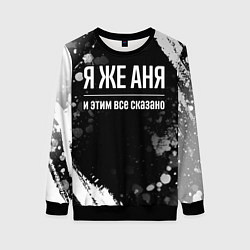 Свитшот женский Я же Аня и этим всё сказано, цвет: 3D-черный
