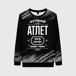 Женский свитшот Лучший атлет: 100% профи