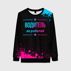 Женский свитшот Водитель за работой - неоновый градиент