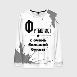 Женский свитшот Футболист ну с очень большой буквы