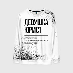 Свитшот женский Девушка юрист - определение, цвет: 3D-белый