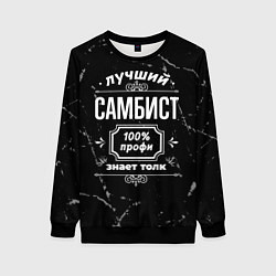 Свитшот женский Лучший самбист: 100% профи, цвет: 3D-черный