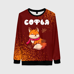 Свитшот женский Софья осенняя лисичка, цвет: 3D-черный