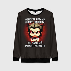 Свитшот женский Обидеть Наташу может каждый, цвет: 3D-черный