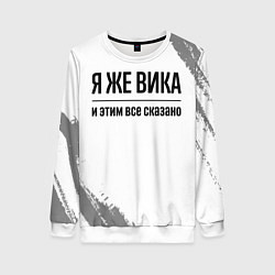 Свитшот женский Я же Вика: и этим все сказано, цвет: 3D-белый