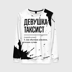Свитшот женский Девушка таксист - определение, цвет: 3D-белый
