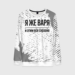 Свитшот женский Я же Варя: и этим все сказано, цвет: 3D-белый