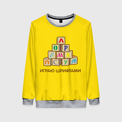 Свитшот женский Кубики с буквами - играю шрифтами, цвет: 3D-меланж