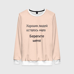 Свитшот женский Хороший человек, цвет: 3D-белый