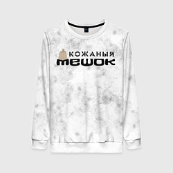 Женский свитшот Кожаный мешок