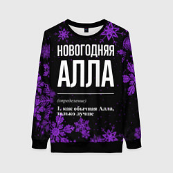 Женский свитшот Новогодняя Алла на темном фоне