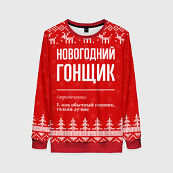 Женский свитшот Новогодний гонщик: свитер с оленями