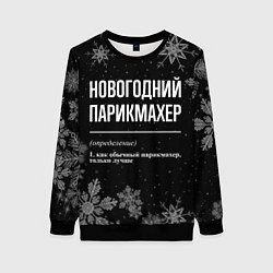 Свитшот женский Новогодний парикмахер на темном фоне, цвет: 3D-черный