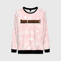 Женский свитшот Язык волапюк легко